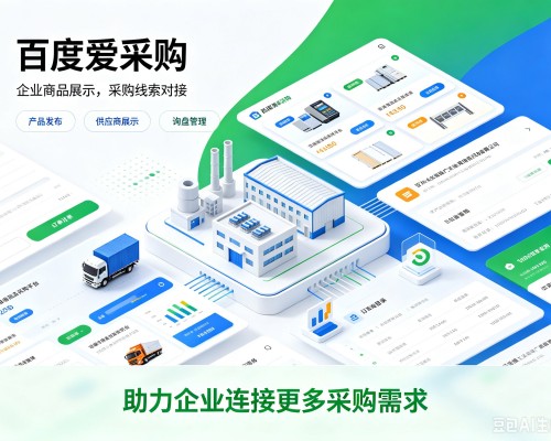 临河百度爱采购